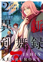 異新剣舞録 2巻