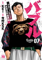 バブル～チカーノKEI歌舞伎町血闘編～ 7