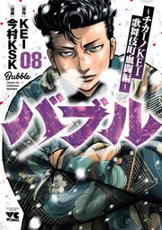 バブル～チカーノKEI歌舞伎町血闘編～ 8