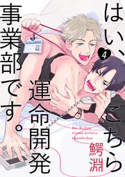 はい、こちら運命開発事業部です。【分冊版】 4巻