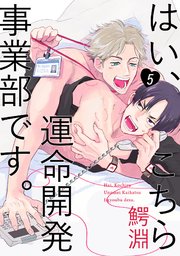 はい、こちら運命開発事業部です。【分冊版】 5巻