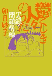 鬱くしき人々のうた 実録・閉鎖病棟