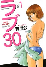 ラブ30