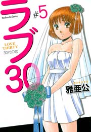 ラブ30 5巻