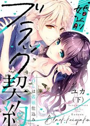 【特装版】婚前ブラック契約～OLは若頭仕込み～（下）【電子限定おまけ付き】