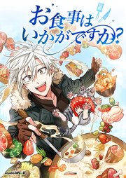 お食事はいかがですか？【タテヨミ】41
