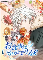 お食事はいかがですか？【タテヨミ】97
