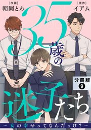 35歳の迷子たち～女の幸せってなんだっけ？～ 分冊版 9巻