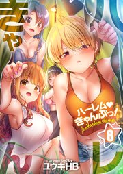 【フルカラー】ハーレムきゃんぷっ！（8）