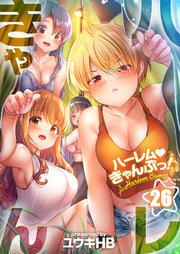 【フルカラー】ハーレムきゃんぷっ！（26）