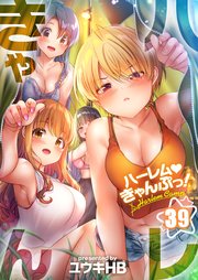 【フルカラー】ハーレムきゃんぷっ！（39）