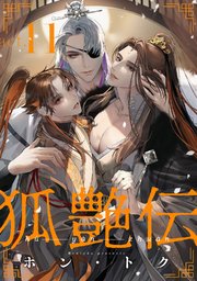 狐艶伝 act.11
