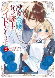 没落令嬢、貧乏騎士のメイドになります コミック版 （2）