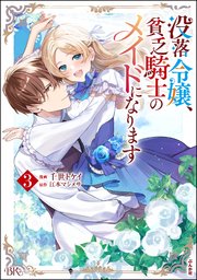没落令嬢、貧乏騎士のメイドになります コミック版 （3）