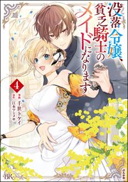 没落令嬢、貧乏騎士のメイドになります コミック版 （4）
