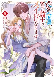 没落令嬢、貧乏騎士のメイドになります コミック版 （6）