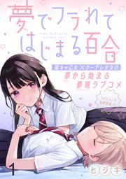 夢でフラれてはじまる百合 【連載版】