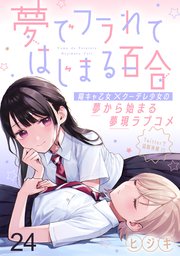 夢でフラれてはじまる百合 WEBコミックガンマぷらす連載版 第二十四話