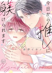 今日から推しに躾けられます【Dom/Subユニバース】【単行本版特典ペーパー付き】