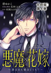 悪魔×花嫁～選ばれた娘はどっち？～合冊版4