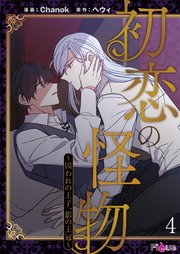 初恋の怪物～囚われの王子、影の王冠～(フルカラー) 4巻