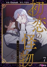 初恋の怪物～囚われの王子、影の王冠～(フルカラー) 7巻