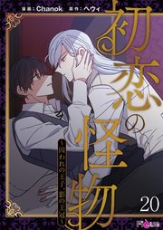 初恋の怪物～囚われの王子、影の王冠～(フルカラー) 20巻