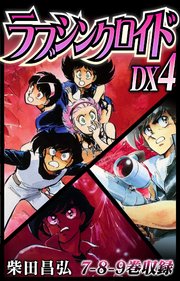 ラブシンクロイド　DX　4