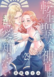 転生聖女と神官はまだ愛を知らない(話売り) #29