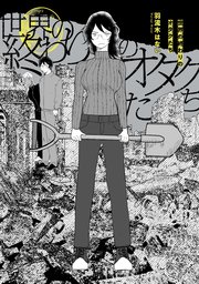 世界の終わりのオタクたち