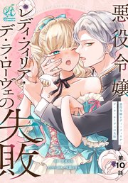 悪役令嬢レディ・フィリア・デ・ラ・ローヴェの失敗【第10話】