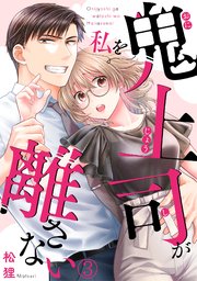 鬼上司が私を離さない 3巻