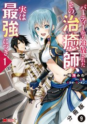 パーティーから追放されたその治癒師、実は最強につき（コミック） 分冊版 9巻