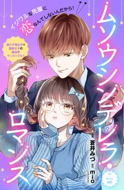 ムソウシンデレラ・ロマンス 分冊版（2）