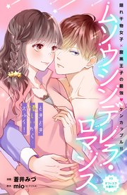 ムソウシンデレラ・ロマンス 分冊版（3）