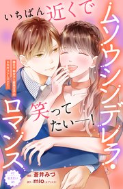 ムソウシンデレラ・ロマンス 分冊版（7）