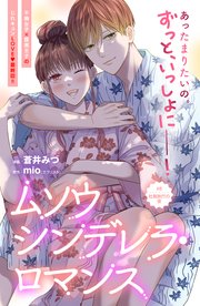 ムソウシンデレラ・ロマンス 分冊版（8）