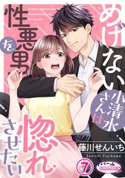 めげない小清水さんは性悪男を惚れさせたい7