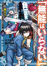 「無能はいらない」と言われたから絶縁してやった～最強の四天王に育てられた俺は、冒険者となり無双する～（2）
