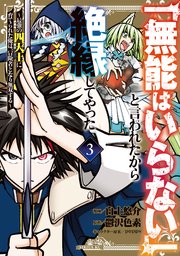 「無能はいらない」と言われたから絶縁してやった～最強の四天王に育てられた俺は、冒険者となり無双する～（3）