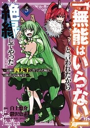 「無能はいらない」と言われたから絶縁してやった～最強の四天王に育てられた俺は、冒険者となり無双する～（5）