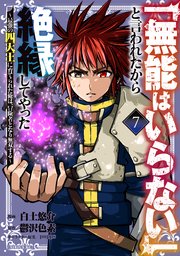「無能はいらない」と言われたから絶縁してやった～最強の四天王に育てられた俺は、冒険者となり無双する～（7）