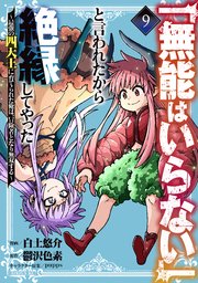 「無能はいらない」と言われたから絶縁してやった～最強の四天王に育てられた俺は、冒険者となり無双する～（9）