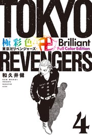 極彩色 東京卍リベンジャーズ Brilliant Full Color Edition（4）