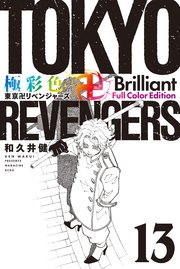 極彩色 東京卍リベンジャーズ Brilliant Full Color Edition（13）