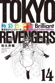 極彩色 東京卍リベンジャーズ Brilliant Full Color Edition（14）