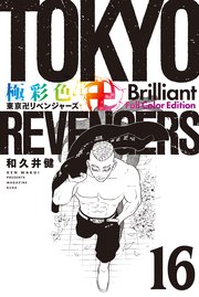 極彩色 東京卍リベンジャーズ Brilliant Full Color Edition（16）