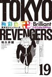 極彩色 東京卍リベンジャーズ Brilliant Full Color Edition（19）