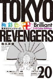 極彩色 東京卍リベンジャーズ Brilliant Full Color Edition（20）