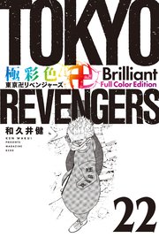 極彩色 東京卍リベンジャーズ Brilliant Full Color Edition（22）